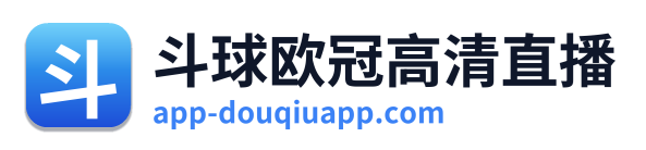 斗球欧冠高清直播